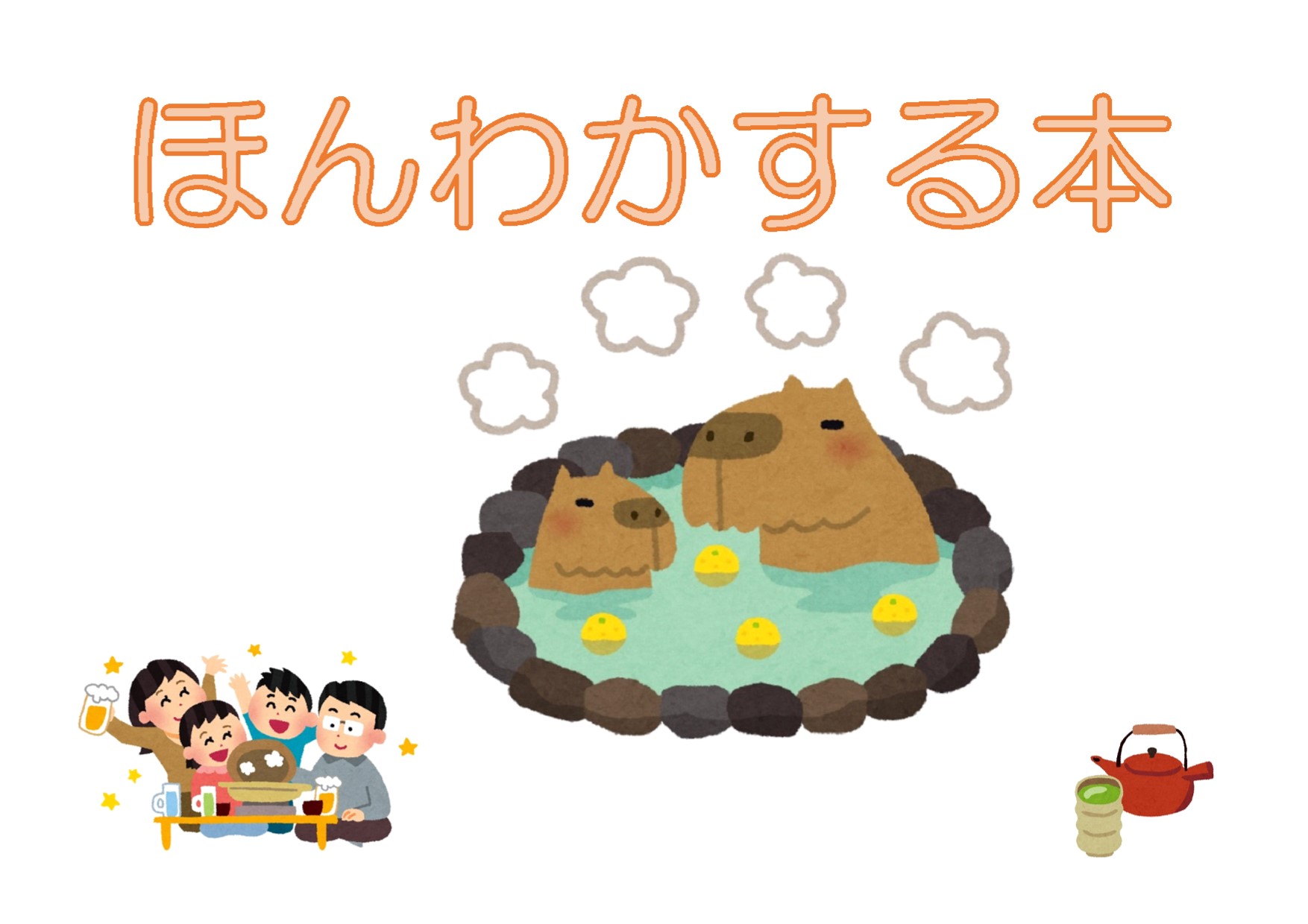 与野図書館　２０２０年１月　一般展示ポスター　ほんわかする本